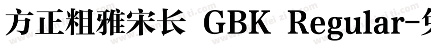 方正粗雅宋长 GBK Regular字体转换